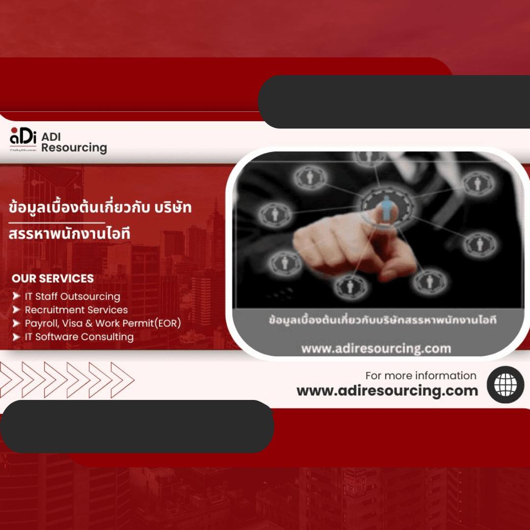 ข้อมูลเบื้องต้นเกี่ยวกับ บริษัทสรรหาพนักงานไอที