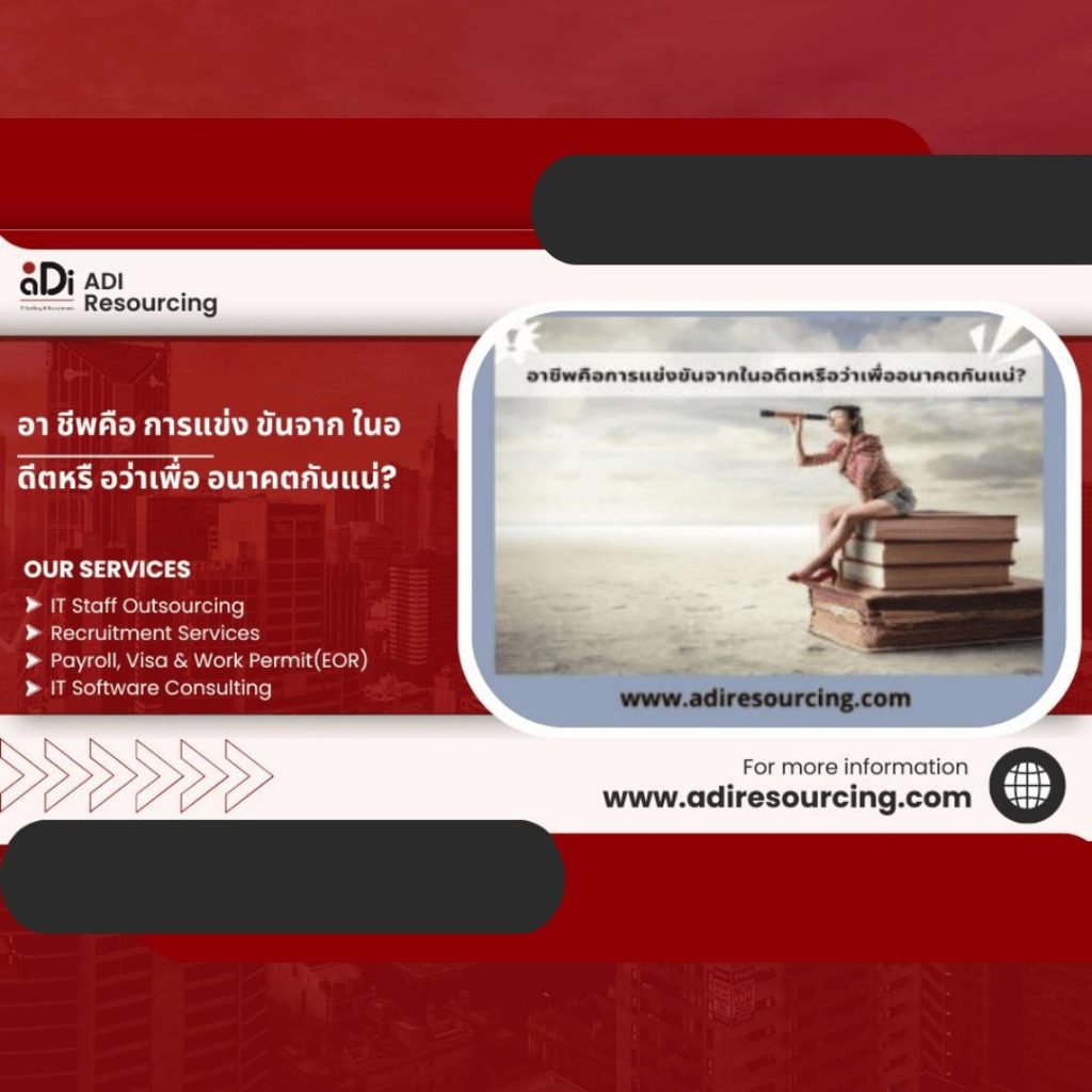 อา ชีพคือ การแข่ง ขันจาก ในอ ดีตหรื อว่าเพื่อ อนาคตกันแน่